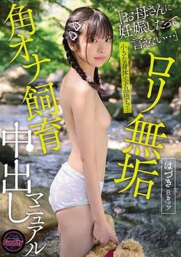 ロリ無垢 角オナ飼育中出しマニュアル はづきBカップ